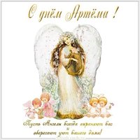 Бесплатная открытка с днем Артема
