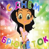 Бесплатная открытка с днем брюнеток