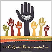 Бесплатная открытка с днем добровольцев