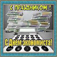 Бесплатная открытка с днем экономиста