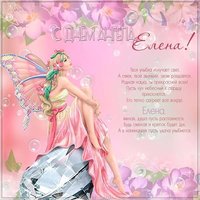 Бесплатная открытка с днем Елены