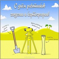 Бесплатная открытка с днем геодезиста