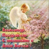 Бесплатная открытка с днем имени Александр