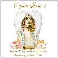 Бесплатная открытка с днем имени Алла