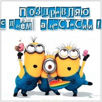 Бесплатная открытка с днем имени Анастасия