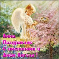 Бесплатная открытка с днем имени Анна