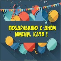 Бесплатная открытка с днем имени Катя