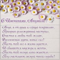Бесплатная открытка с днем имени Людмила