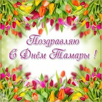Бесплатная открытка с днем имени Тамара