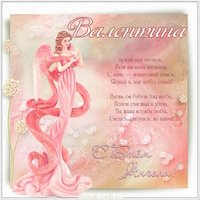 Бесплатная открытка с днем имени Валентина