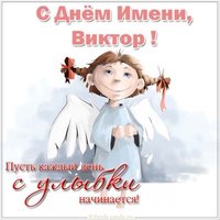 Бесплатная открытка с днем имени Виктор