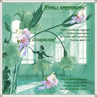 Бесплатная открытка с днем Инны