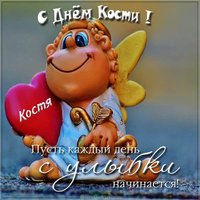 Бесплатная открытка с днем Кости