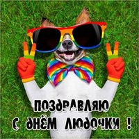 Бесплатная открытка с днем Людочки