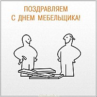 Бесплатная открытка с днем мебельщика