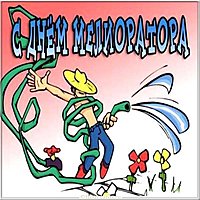 Бесплатная открытка с днем мелиоратора