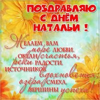 Бесплатная открытка с днем Натальи