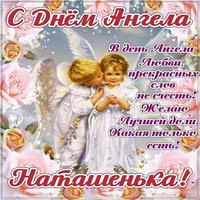 Бесплатная открытка с днем Наташеньки