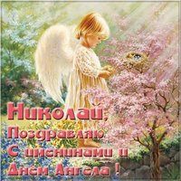 Бесплатная открытка с днем Николая