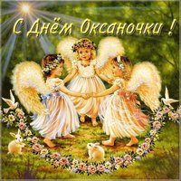 Бесплатная открытка с днем Оксаночки