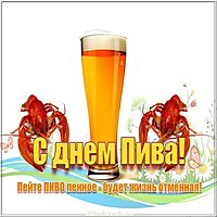 Бесплатная открытка с днем пивовара
