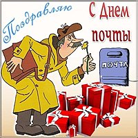 Бесплатная открытка с днем почты