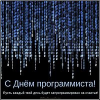 Бесплатная открытка с днем программиста