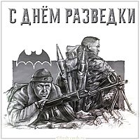 Бесплатная открытка с днем разведки