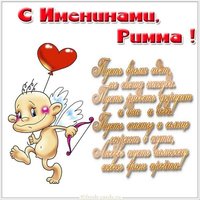 Бесплатная открытка с днем Риммы