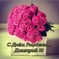 Бесплатная открытка с днем рождения Дмитрий