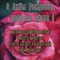 Бесплатная открытка с днем рождения снохе
