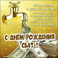 Бесплатная открытка с днем рождения свату