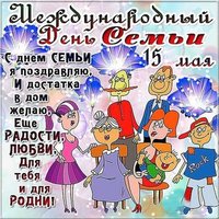 Бесплатная открытка с днем семьи