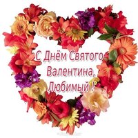Бесплатная открытка с днем Святого Валентина любимому