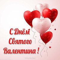 Бесплатная открытка с днем Святого Валентина