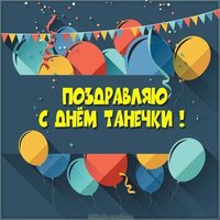 Бесплатная открытка с днем Танечки