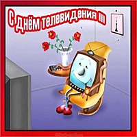 Бесплатная открытка с днем телевидения