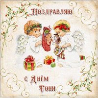 Бесплатная открытка с днем Тони