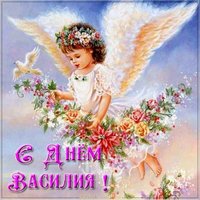 Бесплатная открытка с днем Василия