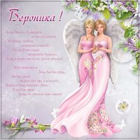 Бесплатная открытка с днем Вероники