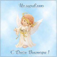 Бесплатная открытка с днем Виктора