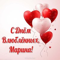 Бесплатная открытка с днем влюбленных Марина