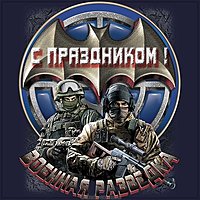 Бесплатная открытка с днем военной разведки