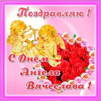 Бесплатная открытка с днем Вячеслава