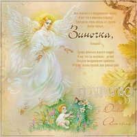 Бесплатная открытка с днем Зины