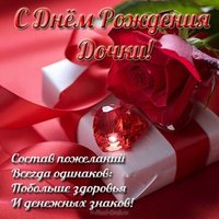 Бесплатная открытка с днём рождения дочки