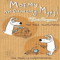 Бесплатная открытка с днём рождения мужу