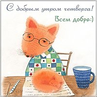 Бесплатная открытка с добрым утром четверга