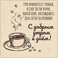 Бесплатная открытка с добрым утром и днем