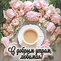 Бесплатная открытка с добрым утром любимой
